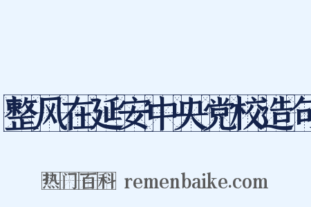 整风在延安中央党校造句是什么意思的图片